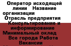 Оператор исходящей линии › Название организации ­ Dimond Style › Отрасль предприятия ­ Консультирование и информирование › Минимальный оклад ­ 1 - Все города Работа » Вакансии   . Московская обл.,Химки г.